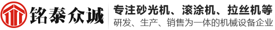 青島銘泰眾誠(chéng)機(jī)械設(shè)備有限公司